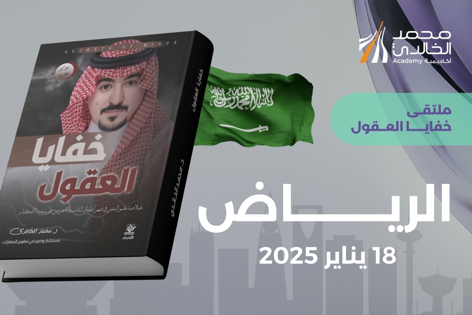 خفايا العقول - الرياض